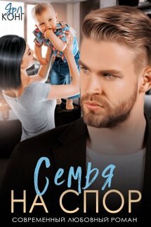 Семья на спор - Ярл Конг