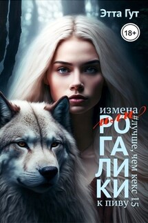 Измена, или Рогалики к пиву - Этта Гут