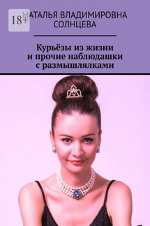 Курьёзы из жизни и прочие наблюдашки с размышлялками - Наталья Солнцева