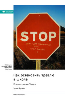 Как остановить травлю в школе. Психология моббинга. Эрлинг Роланд. Саммари - Smart Reading