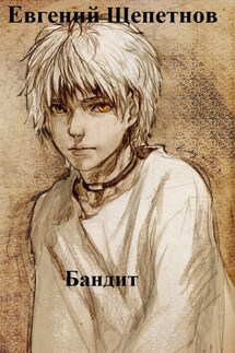 Бандит - Евгений Щепетнов
