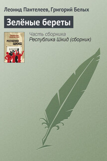 Зелёные береты - Григорий Георгиевич Белых, Леонид Пантелеев