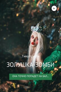 Золушка-Зомби - Тина Кристи