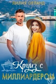 Круиз с миллиардером - Лилия Орланд
