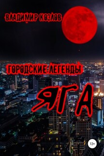 Яга - Владимир Козлов