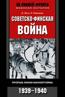 Советско-финская война. Прорыв линии Маннергейма. 1939—1940 - Элоиза Энгл, Лаури Паананен