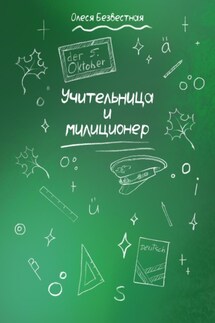 Учительница и милиционер - Олеся Безвестная