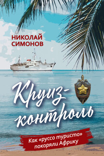 Круиз-контроль. Как «руссо туристо» покоряли Африку - Николай Симонов