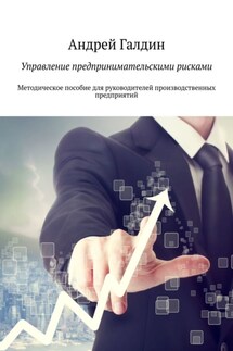 Управление предпринимательскими рисками. Методическое пособие для руководителей производственных предприятий - Андрей Галдин