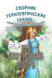 Про внутреннюю опору - Наталья Иванова, Елена Воронцова