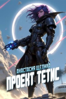 Проект Тетис - Анастасия Щепина