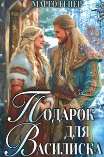 Подарок для василиска - Марго Генер