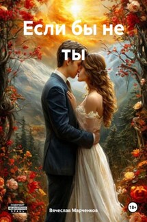 Если бы не ты - Вячеслав Марченков