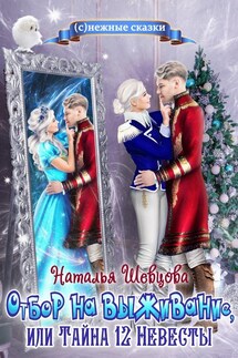 Отбор на выживание или Тайна 12 Невесты - Наталья Шевцова