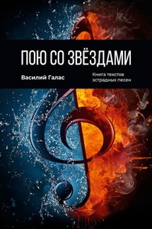 Пою со звёздами. Книга текстов эстрадных песен - Василий Галас