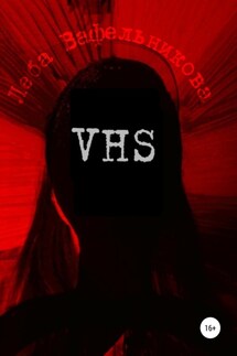 VHS - Леба Вафельникова