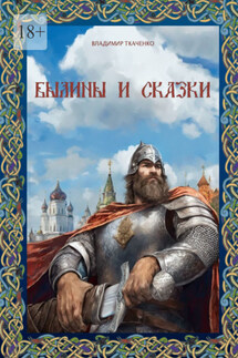 Былины и сказки - Владимир Ткаченко