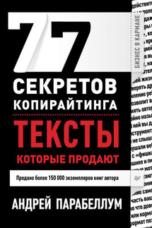 77 секретов копирайтинга. Тексты, которые продают - Андрей Парабеллум