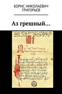 Аз грешный… - Борис Григорьев