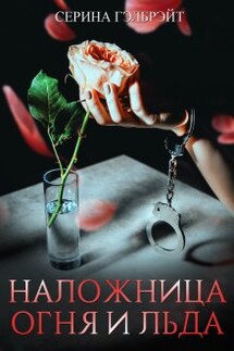 Наложница огня и льда - Серина Гэлбрэйт
