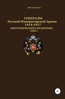 Генералы Русской Императорской Армии 1914–1917 гг. Том 22 - Денис Соловьев
