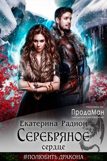 Серебряное сердце - Екатерина Радион