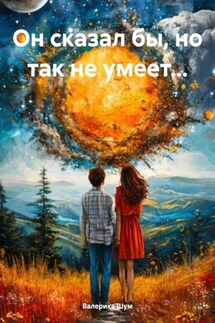 Он сказал бы, но так не умеет… - Валерика Шум