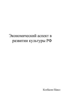 Экономический аспект в развитии культуры РФ - Павел Колбасин