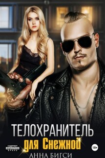 Телохранитель для Снежной - Анна Бигси
