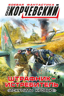 Штрафник-истребитель. «Искупить кровью!» - Юрий Корчевский