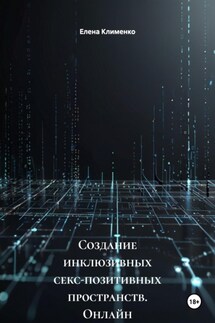 Создание инклюзивных секс-позитивных пространств. Онлайн и офлайн - Елена Клименко