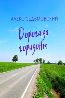 Дорога за горизонт - Алекс Седьмовский