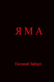 Яма - Евгений Зиберт