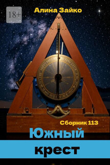 Южный крест. Сборник 113 - Алина Зайко