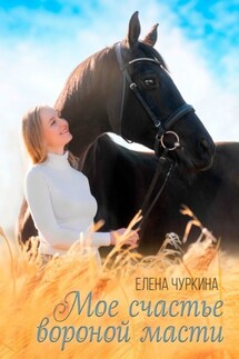 Мое счастье вороной масти - Елена Чуркина