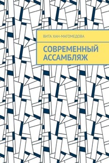 Современный ассамбляж - Вита Хан-Магомедова