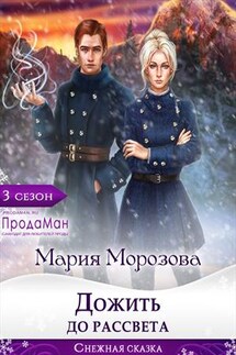 Дожить до рассвета - Мария Морозова