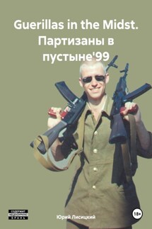 Guerillas in the Midst. Партизаны в пустыне'99 - Юрий Лисицкий