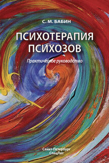 Психотерапия психозов - Сергей Бабин