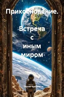 Прикосновение. Встреча с иным миром - Сергей Чувашов