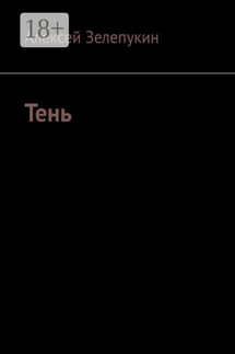 Тень - Алексей Зелепукин