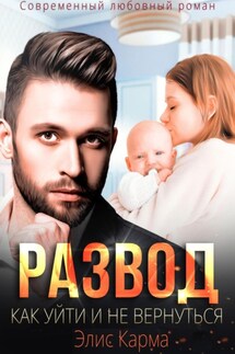 Развод. Как уйти и не вернуться - Элис Карма