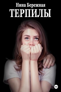 Терпилы - Нина Бережная, Анна Батлук