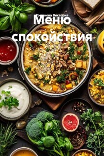 Меню спокойствия - Романова Виктория