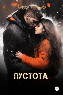 Пустота - Анфиса Ширшова