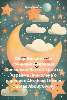 Сборник цитат из сочинений Авраама Линкольна Часть 2 Цитаты Авраама Линкольна о дарениях Abraham Lincoln Quotes About Giving - Виктор Никитин