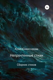 Непрочтенные стихи - Юлия Комиссарова