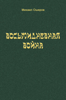Восьмидневная война