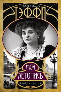 Моя летопись. Воспоминания - Надежда Тэффи