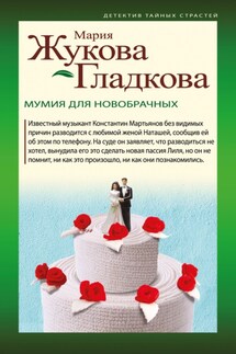Мумия для новобрачных - Мария Жукова-Гладкова